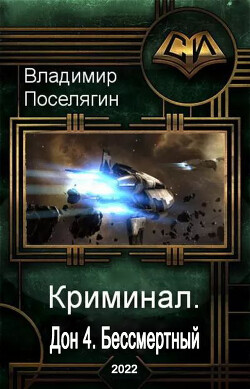 Бессмертный (СИ) - Поселягин Владимир Геннадьевич - Читать 📖 Читать онлайн 👀 Читаемые книги читать онлайн бесплатно 🔥 booksread-online.com