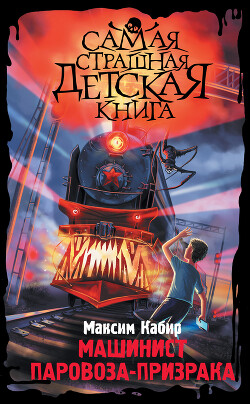 Машинист паровоза-призрака - Кабир Максим - Читать 📖 Читать онлайн 👀 Читаемые книги читать онлайн бесплатно 🔥 booksread-online.com