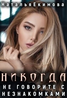 Никогда не говорите с незнакомками... (СИ) - Екимова Наталья Викторовна - Читать 📖 Читать онлайн 👀 Читаемые книги читать онлайн бесплатно 🔥 booksread-online.com