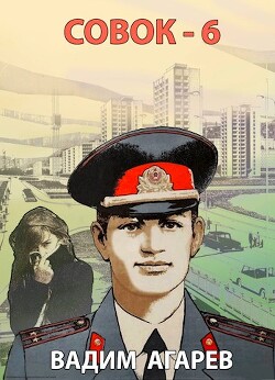 Совок 6 (СИ) - Агарев Вадим - Читать 📖 Читать онлайн 👀 Читаемые книги читать онлайн бесплатно 🔥 booksread-online.com
