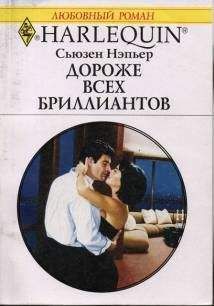 Сьюзен Нэпьер - Дороже всех бриллиантов - Читать 📖 Читать онлайн 👀 Читаемые книги читать онлайн бесплатно 🔥 booksread-online.com