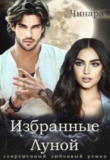 Избранные Луной (СИ) - "Чинара" - Читать Читать онлайн Читаемые книги читать онлайн бесплатно booksread-online.com