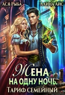 Жена на одну ночь. Тариф семейный (СИ) - Рыба Ася - Читать 📖 Читать онлайн 👀 Читаемые книги читать онлайн бесплатно 🔥 booksread-online.com