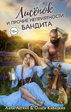 Лисёнок и прочие неприятности бандита (СИ) - Кабацкая Ольга - Читать Читать онлайн Читаемые книги читать онлайн бесплатно booksread-online.com
