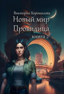 Новый мир. Провидица. Книга 2 (СИ) - Хорошилова Виктория - Читать 📖 Читать онлайн 👀 Читаемые книги читать онлайн бесплатно 🔥 booksread-online.com