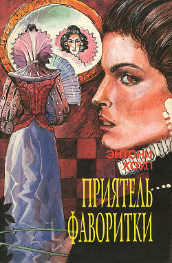 Приятель фаворитки. Царственный пленник - Хоуп Энтони - Читать 📖 Читать онлайн 👀 Читаемые книги читать онлайн бесплатно 🔥 booksread-online.com