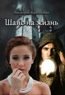 Шанс на жизнь (СИ) - Хорошилова Виктория - Читать 📖 Читать онлайн 👀 Читаемые книги читать онлайн бесплатно 🔥 booksread-online.com