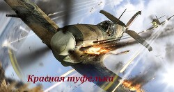 Красная туфелька (СИ) - Супруненко Алексей - Читать 📖 Читать онлайн 👀 Читаемые книги читать онлайн бесплатно 🔥 booksread-online.com