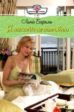 Лина Баркли - Я никогда не полюблю - Читать 📖 Читать онлайн 👀 Читаемые книги читать онлайн бесплатно 🔥 booksread-online.com
