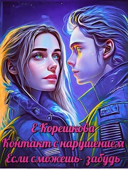 Если сможешь — забудь (СИ) - Корешкова Евгения - Читать 📖 Читать онлайн 👀 Читаемые книги читать онлайн бесплатно 🔥 booksread-online.com