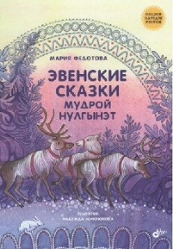 Эвенские сказки мудрой Нулгынэт - Федотова Мария - Читать 📖 Читать онлайн 👀 Читаемые книги читать онлайн бесплатно 🔥 booksread-online.com