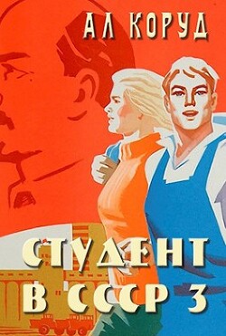 Студент в СССР 3 (СИ) - Коруд Ал - Читать | Читать онлайн | Читаемые книги читать онлайн бесплатно | booksread-online.com