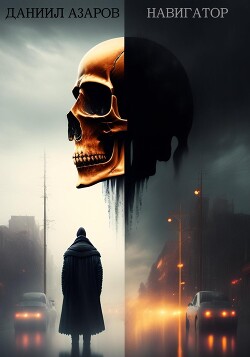 Навигатор (СИ) - Азаров Даниил - Читать 📖 Читать онлайн 👀 Читаемые книги читать онлайн бесплатно 🔥 booksread-online.com