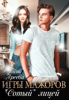 Игры мажоров. "Сотый" лицей (СИ) - Ареева Дина - Читать 📖 Читать онлайн 👀 Читаемые книги читать онлайн бесплатно 🔥 booksread-online.com