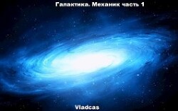 Галактика. Механик часть 1 (СИ) - "Vladcas" - Читать | Читать онлайн | Читаемые книги читать онлайн бесплатно | booksread-online.com