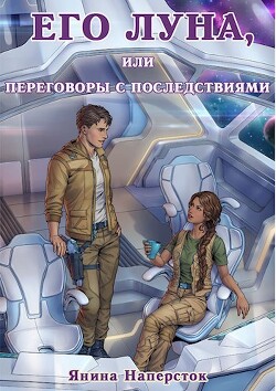Его Луна, или Переговоры с последствиями (СИ) - Наперсток Янина - Читать 📖 Читать онлайн 👀 Читаемые книги читать онлайн бесплатно 🔥 booksread-online.com