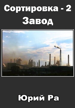 Завод (СИ) - Ра Юрий - Читать 📖 Читать онлайн 👀 Читаемые книги читать онлайн бесплатно 🔥 booksread-online.com