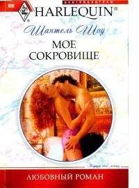 Шантель Шоу - Мое сокровище - Читать 📖 Читать онлайн 👀 Читаемые книги читать онлайн бесплатно 🔥 booksread-online.com