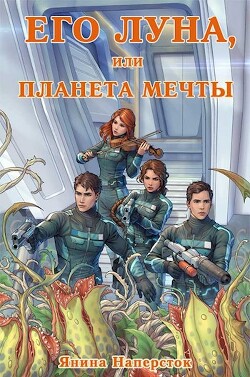 Его Луна, или Планета мечты (СИ) - Наперсток Янина - Читать 📖 Читать онлайн 👀 Читаемые книги читать онлайн бесплатно 🔥 booksread-online.com