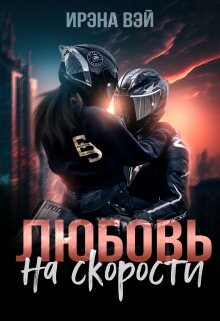 Любовь на скорости (СИ) - Вэй Ирена - Читать Читать онлайн Читаемые книги читать онлайн бесплатно booksread-online.com