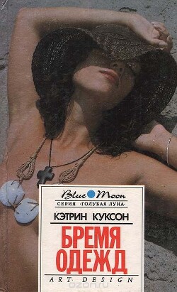 Бремя одежд. Болотный тигр - Куксон Кэтрин - Читать 📖 Читать онлайн 👀 Читаемые книги читать онлайн бесплатно 🔥 booksread-online.com