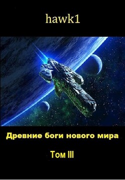 Древние боги нового мира. Книга 3 (СИ) - "hawk1" - Читать | Читать онлайн | Читаемые книги читать онлайн бесплатно | booksread-online.com