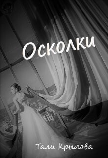 Осколки. Книга 3 (СИ) - Крылова Тали - Читать | Читать онлайн | Читаемые книги читать онлайн бесплатно | booksread-online.com