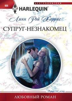 Линн Харрис - Супруг-незнакомец - Читать 📖 Читать онлайн 👀 Читаемые книги читать онлайн бесплатно 🔥 booksread-online.com