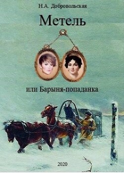 "Метель или Барыня - попаданка 2. На перекрестке дорог." (СИ) - Добровольская Наталья - Читать | Читать онлайн | Читаемые книги читать онлайн бесплатно | booksread-online.com