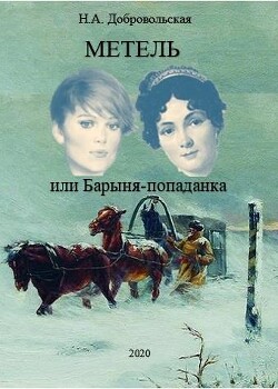 Метель или Барыня-попаданка. Мир (СИ) - Добровольская Наталья - Читать 📖 Читать онлайн 👀 Читаемые книги читать онлайн бесплатно 🔥 booksread-online.com
