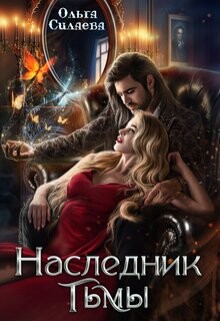 Наследник тьмы (СИ) - Силаева Ольга - Читать 📖 Читать онлайн 👀 Читаемые книги читать онлайн бесплатно 🔥 booksread-online.com