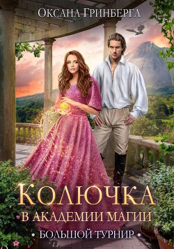 Большой Турнир (СИ) - Гринберга Оксана - Читать 📖 Читать онлайн 👀 Читаемые книги читать онлайн бесплатно 🔥 booksread-online.com