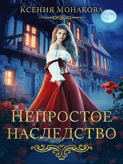 Непростое наследство (СИ) - Монакова Ксения - Читать Читать онлайн Читаемые книги читать онлайн бесплатно booksread-online.com