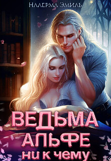 Ведьма Альфе ни к чему (СИ) - Эмиль Налерма - Читать 📖 Читать онлайн 👀 Читаемые книги читать онлайн бесплатно 🔥 booksread-online.com