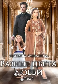 Разные цвета любви. Том 2 (СИ) - Фарманова Анжелика - Читать | Читать онлайн | Читаемые книги читать онлайн бесплатно | booksread-online.com