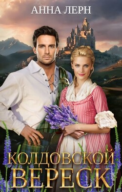 Колдовской вереск (СИ) - Лерн Анна - Читать 📖 Читать онлайн 👀 Читаемые книги читать онлайн бесплатно 🔥 booksread-online.com