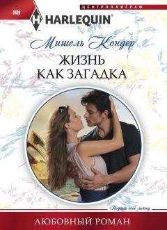 Мишель Кондер - Жизнь как загадка - Читать | Читать онлайн | Читаемые книги читать онлайн бесплатно | booksread-online.com