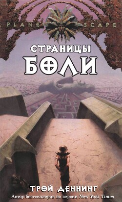 Страницы боли (ЛП) - Деннинг Трой - Читать | Читать онлайн | Читаемые книги читать онлайн бесплатно | booksread-online.com