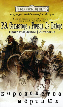 Королевства Мёртвых (ЛП) - Смедман Лиза - Читать | Читать онлайн | Читаемые книги читать онлайн бесплатно | booksread-online.com