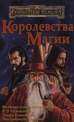 Королевства Магии (ЛП) - Грабб Джефф - Читать 📖 Читать онлайн 👀 Читаемые книги читать онлайн бесплатно 🔥 booksread-online.com