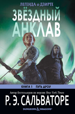 Звёздный анклав (ЛП) - Сальваторе Роберт Энтони - Читать 📖 Читать онлайн 👀 Читаемые книги читать онлайн бесплатно 🔥 booksread-online.com