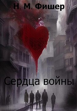Сердца войны (СИ) - Фишер Н. М. - Читать 📖 Читать онлайн 👀 Читаемые книги читать онлайн бесплатно 🔥 booksread-online.com