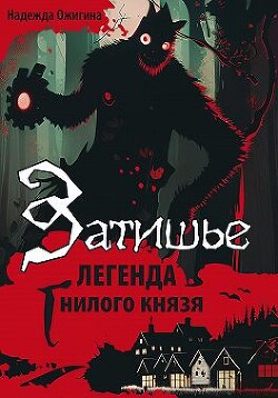 Затишье. Легенда Гнилого князя. Начало (СИ) - Ожигина Надежда - Читать 📖 Читать онлайн 👀 Читаемые книги читать онлайн бесплатно 🔥 booksread-online.com