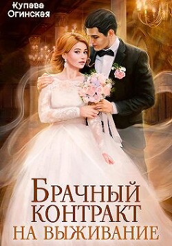 Брачный контракт на выживание (СИ) - Огинская Купава "Квэлиер" - Читать | Читать онлайн | Читаемые книги читать онлайн бесплатно | booksread-online.com