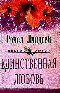 Рэчел Линдсей - Единственная любовь - Читать 📖 Читать онлайн 👀 Читаемые книги читать онлайн бесплатно 🔥 booksread-online.com