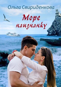 Море наизнанку (СИ) - Свириденкова Ольга Владимировна - Читать | Читать онлайн | Читаемые книги читать онлайн бесплатно | booksread-online.com