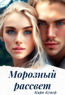 Морозный рассвет (СИ) - Купер Кира - Читать 📖 Читать онлайн 👀 Читаемые книги читать онлайн бесплатно 🔥 booksread-online.com