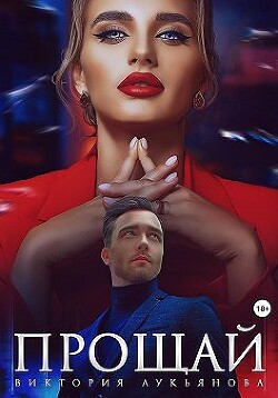 Прощай (СИ) - Лукьянова Виктория - Читать | Читать онлайн | Читаемые книги читать онлайн бесплатно | booksread-online.com