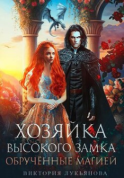 Хозяйка Высокого замка 2. Обрученные магией (СИ) - Лукьянова Виктория - Читать 📖 Читать онлайн 👀 Читаемые книги читать онлайн бесплатно 🔥 booksread-online.com