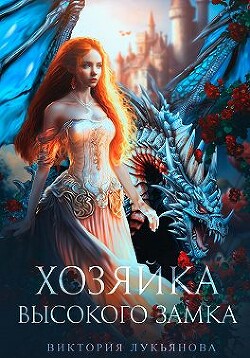 Хозяйка Высокого замка (СИ) - Лукьянова Виктория - Читать 📖 Читать онлайн 👀 Читаемые книги читать онлайн бесплатно 🔥 booksread-online.com